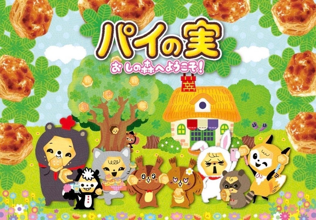引用：「パイの実　おしの森」公式ホームページ