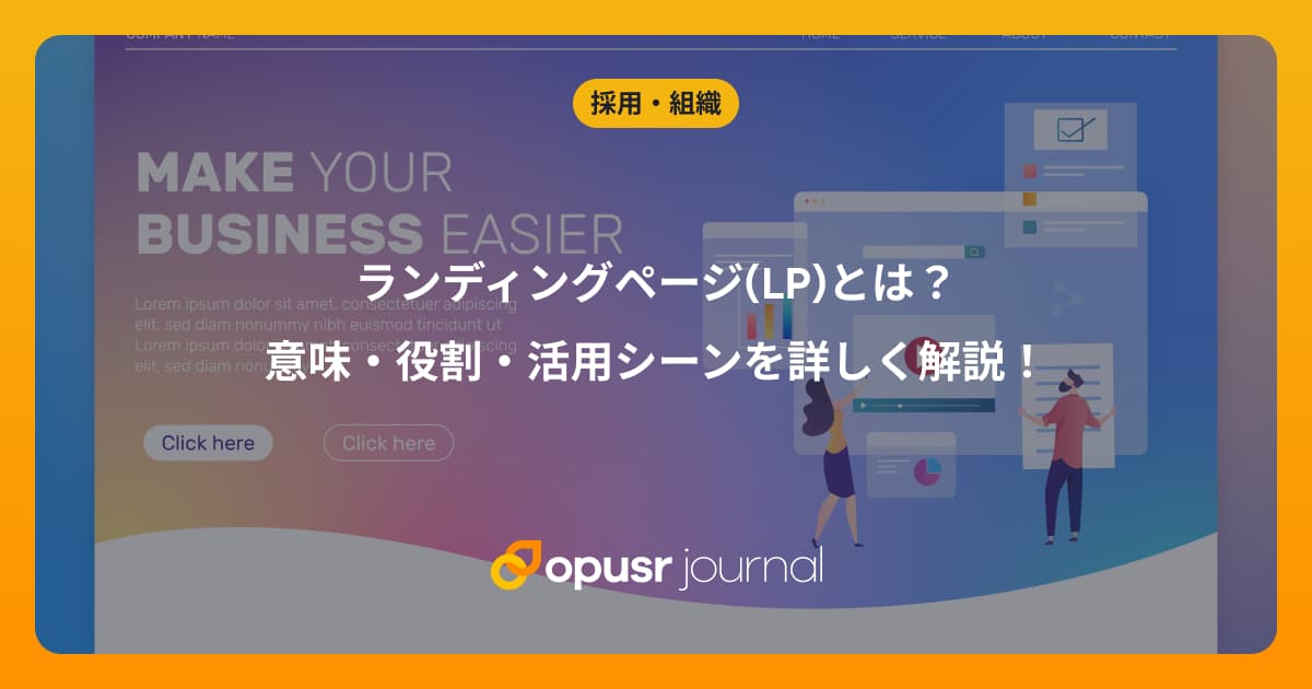 ランディングページ(LP)とは？意味・役割・活用シーンを詳しく解説！｜デザイナー・クリエイターの為の情報メディア｜オプサージャーナル