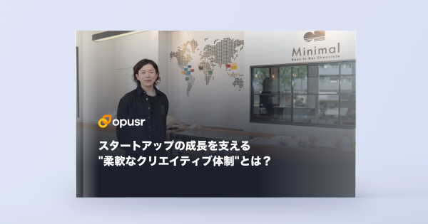 スタートアップの成長を支える"柔軟なクリエイティブ体制"