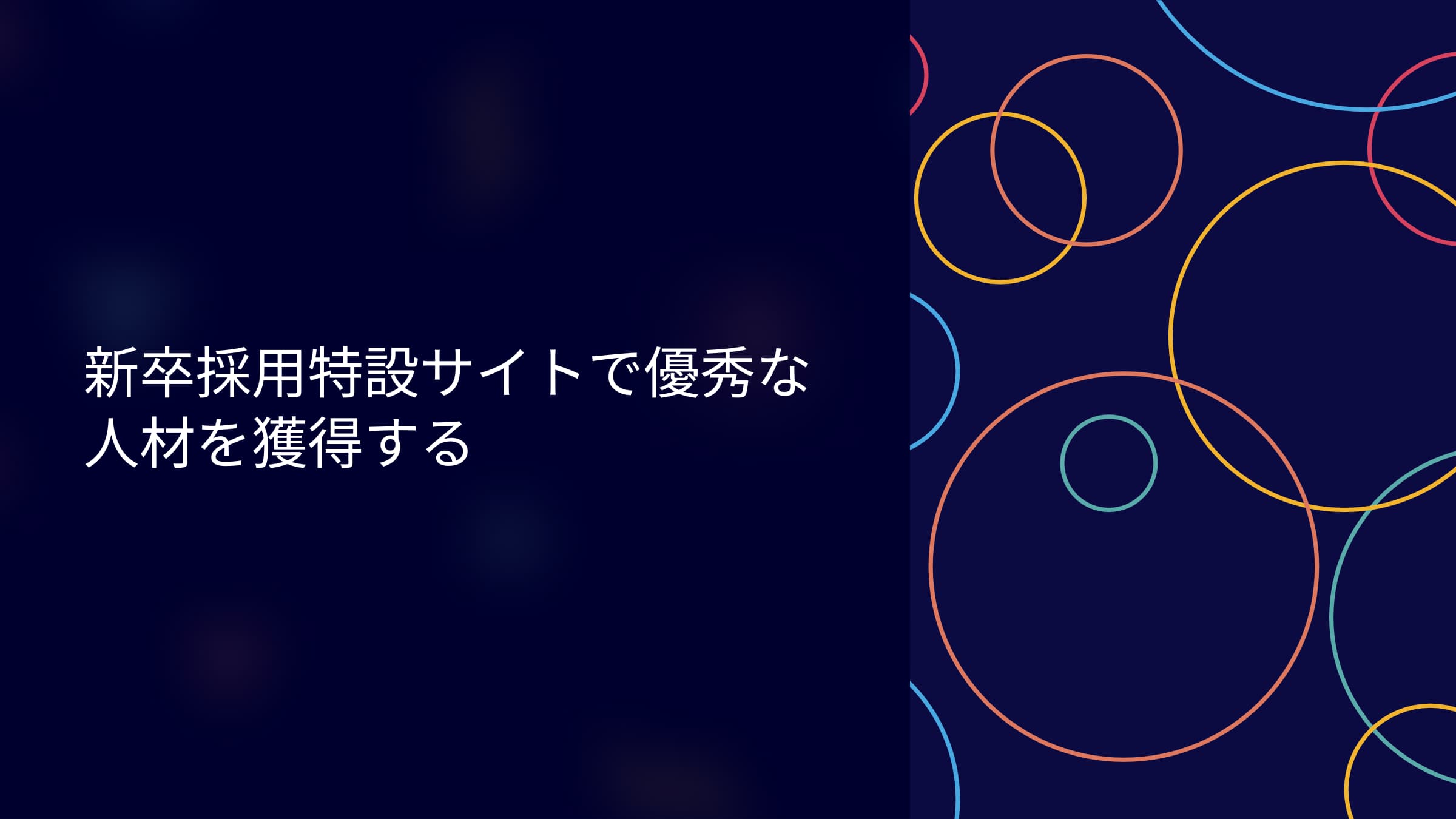 新卒採用特設サイトで優秀な人材を獲得する