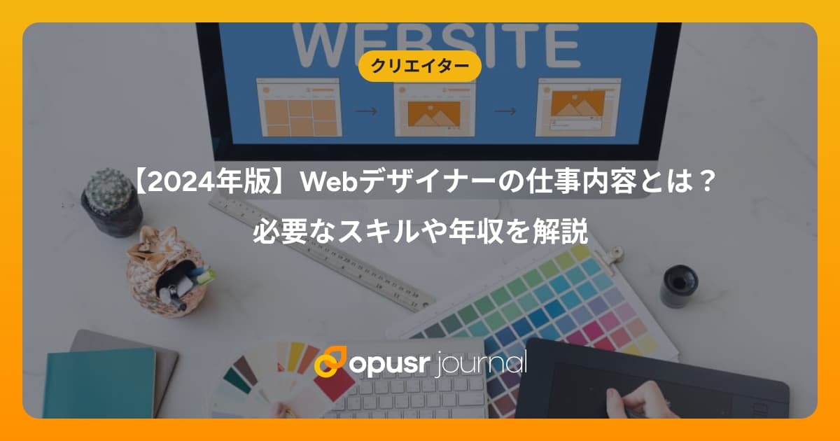 【2024年版】Webデザイナーの仕事内容とは？必要なスキルや年収を解説｜デザイナー・クリエイターの為の情報メディア｜オプサージャーナル