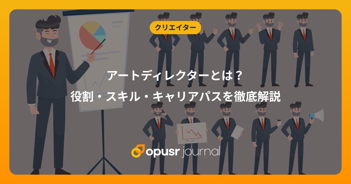 アートディレクターとは？役割・スキル・キャリアパスを徹底解説｜デザイナー・クリエイターの為の情報メディア｜オプサージャーナル
