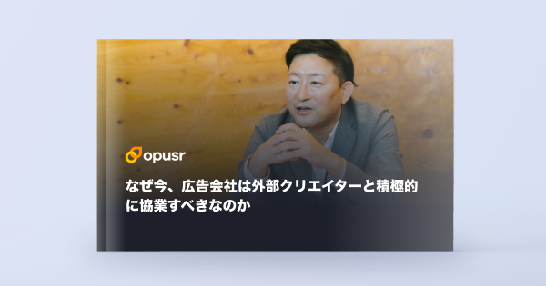 なぜ今、広告会社は外部クリエイターと積極的に協業すべきなのかのアイキャッチ