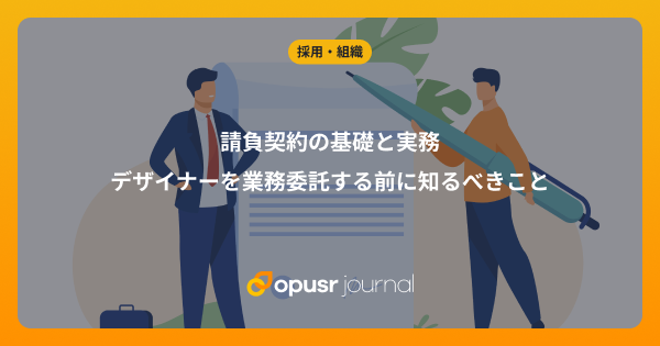 請負契約とは？請負の基礎と実務｜デザイナーを業務委託する前に知るべきこと｜デザイナー・クリエイターの為の情報メディア｜オプサージャーナル