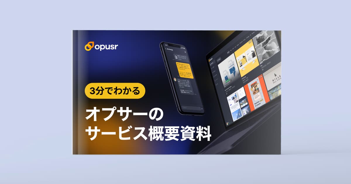 3分でわかる！オプサーのサービス概要資料