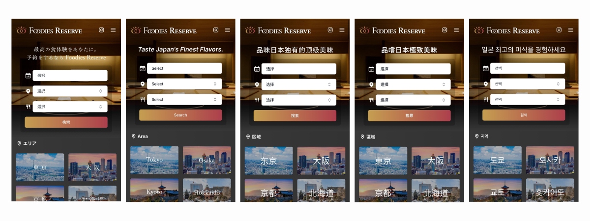 各言語対応されたFoodies Reserve