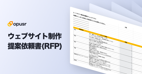 ウェブサイト制作提案依頼書テンプレ