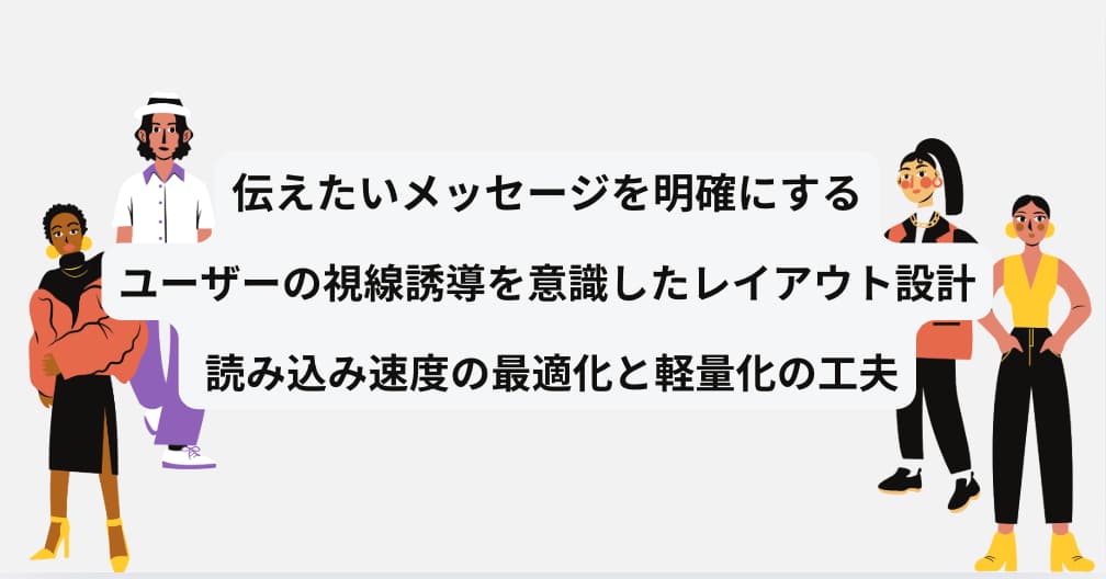 伝えたいメッセージを明確にする