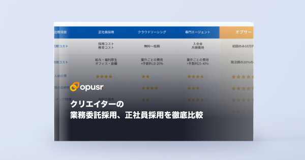 クリエイターの業務委託採用、正社員採用を徹底比較