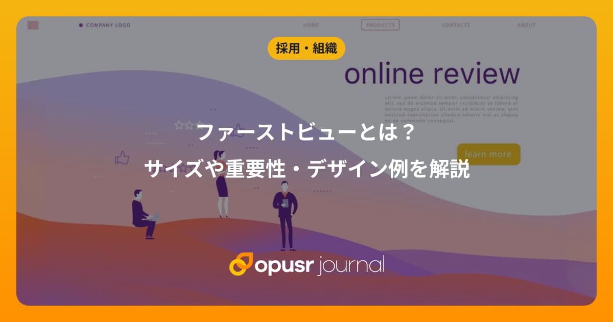 ファーストビューとは？サイズや重要性・デザイン例を解説｜デザイナー・クリエイターの為の情報メディア｜オプサージャーナル