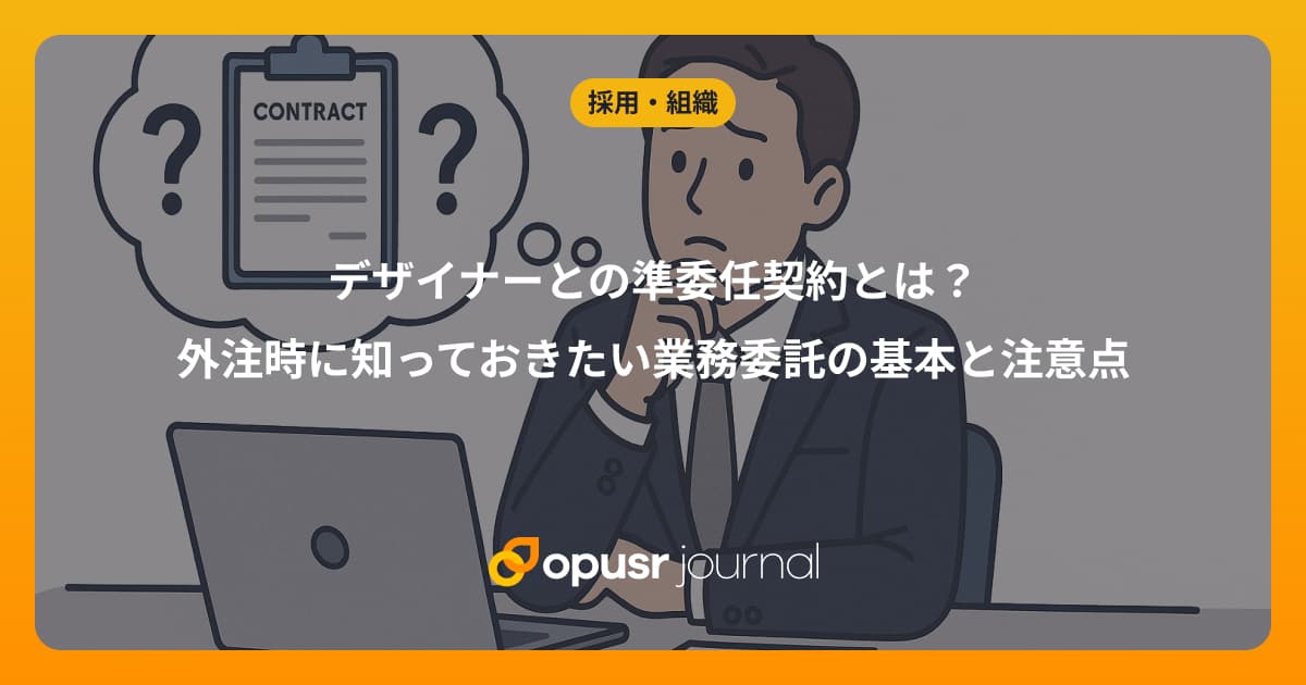 デザイナーとの準委任契約とは？外注時に知っておきたい業務委託の基本と注意点｜デザイナー・クリエイターの為の情報メディア｜オプサージャーナル