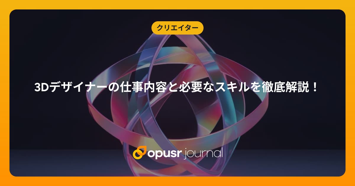 3Dデザイナーの仕事内容と必要なスキルを徹底解説！｜デザイナー・クリエイターの為の情報メディア｜オプサージャーナル