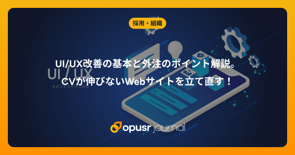 UI/UX改善の基本と外注のポイント解説。CVが伸びないWebサイトを立て直す！｜デザイナー・クリエイターの為の情報メディア｜オプサージャーナル