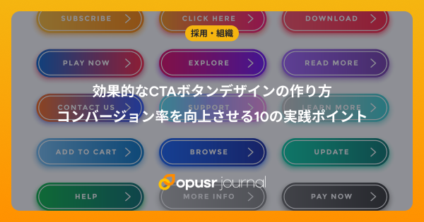 効果的なCTAボタンデザインの作り方｜コンバージョン率を向上させる10の実践ポイント｜デザイナー・クリエイターの為の情報メディア｜オプサージャーナル