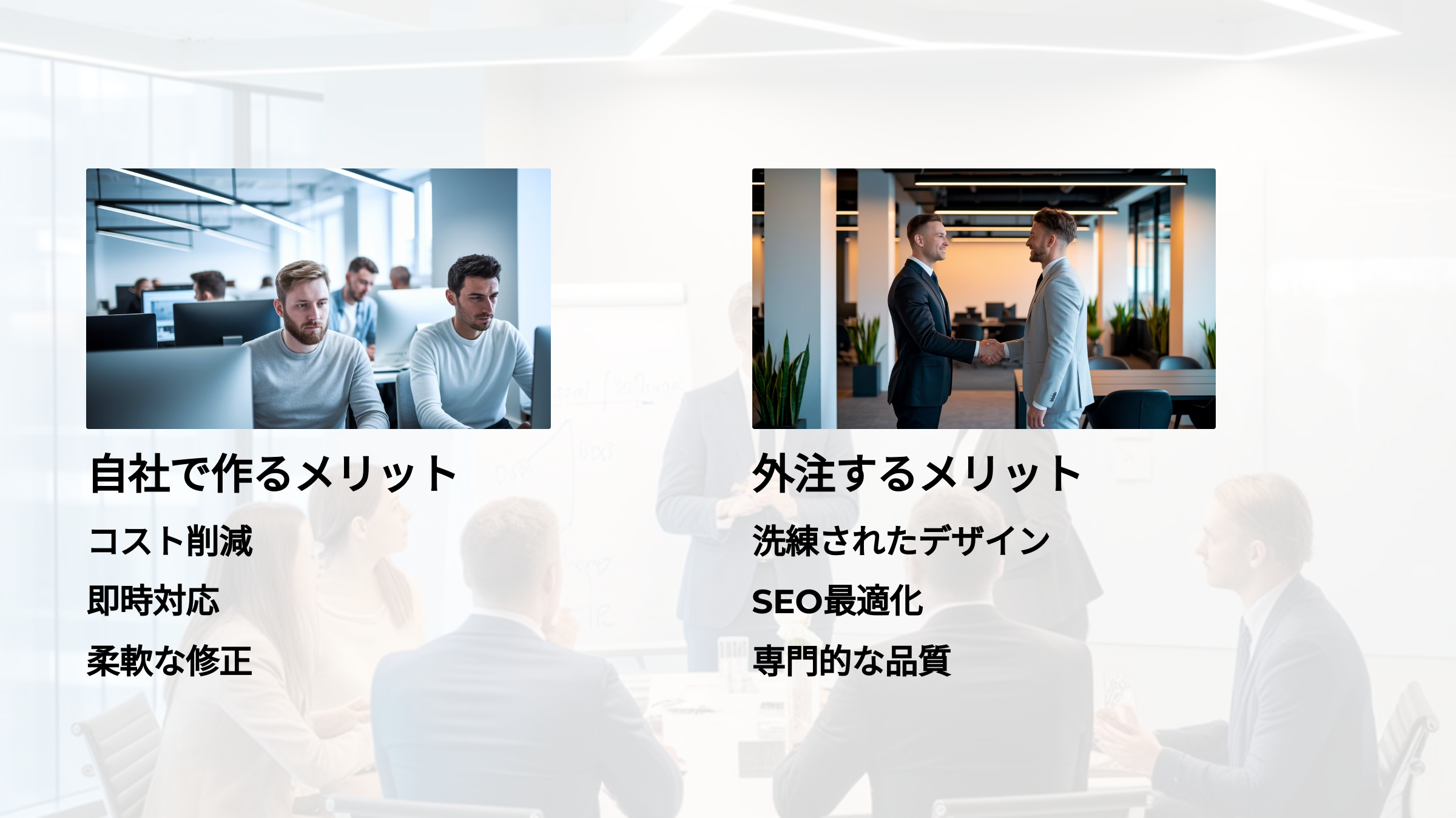 自社制作と外注の違い