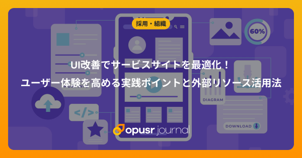 UI改善でサービスサイトを最適化！ユーザー体験を高める実践ポイントと外部リソース活用法｜デザイナー・クリエイターの為の情報メディア｜オプサージャーナル