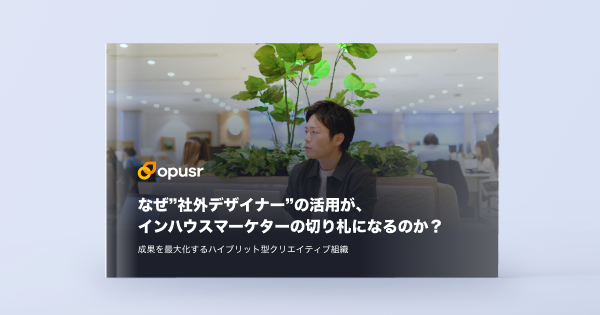 インハウスマーケター必見