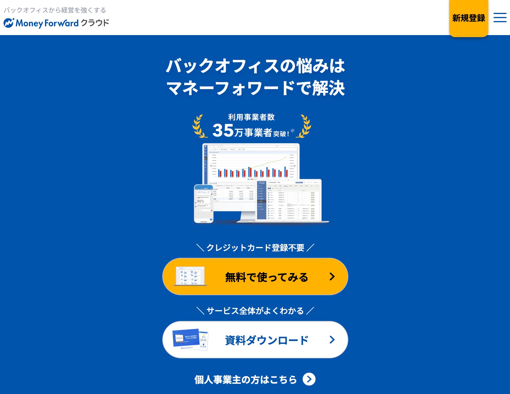 マネーフォワードクラウドのCTA