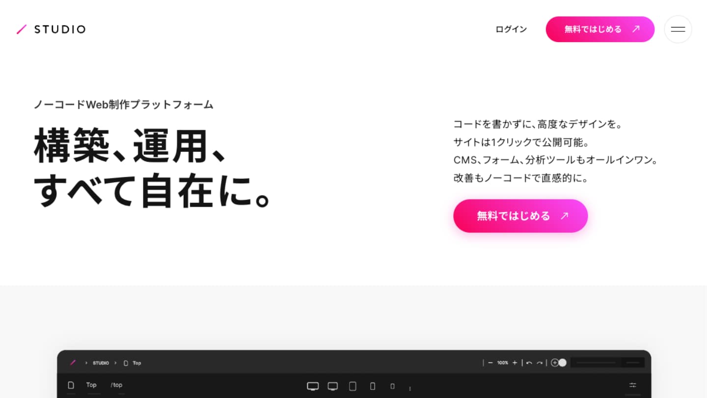 ノーコードWeb制作プラットフォーム - STUDIO