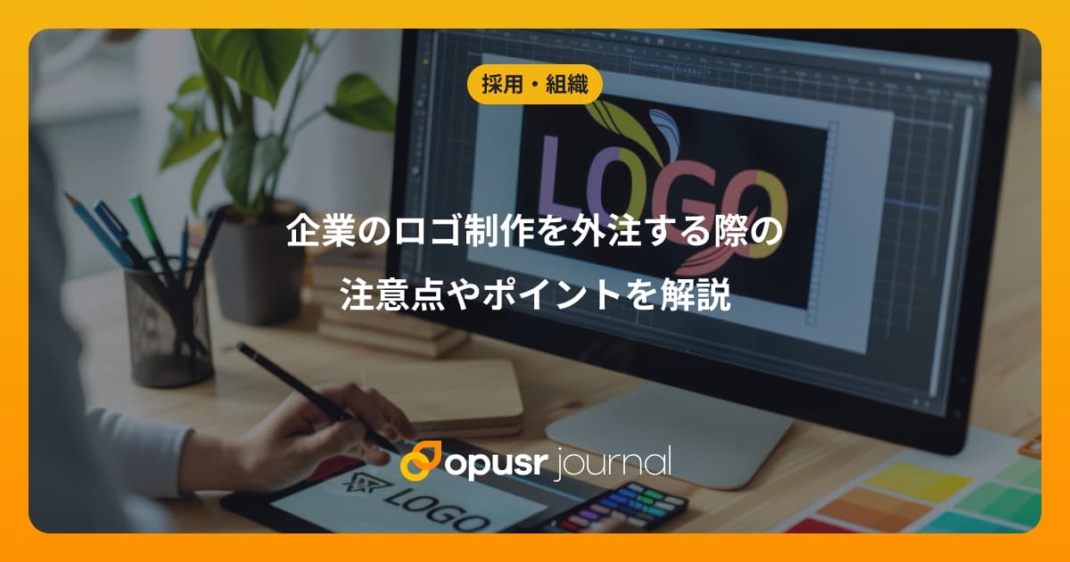 企業のロゴ制作を外注する際の注意点やポイントを解説｜デザイナー・クリエイターの為の情報メディア｜オプサージャーナル