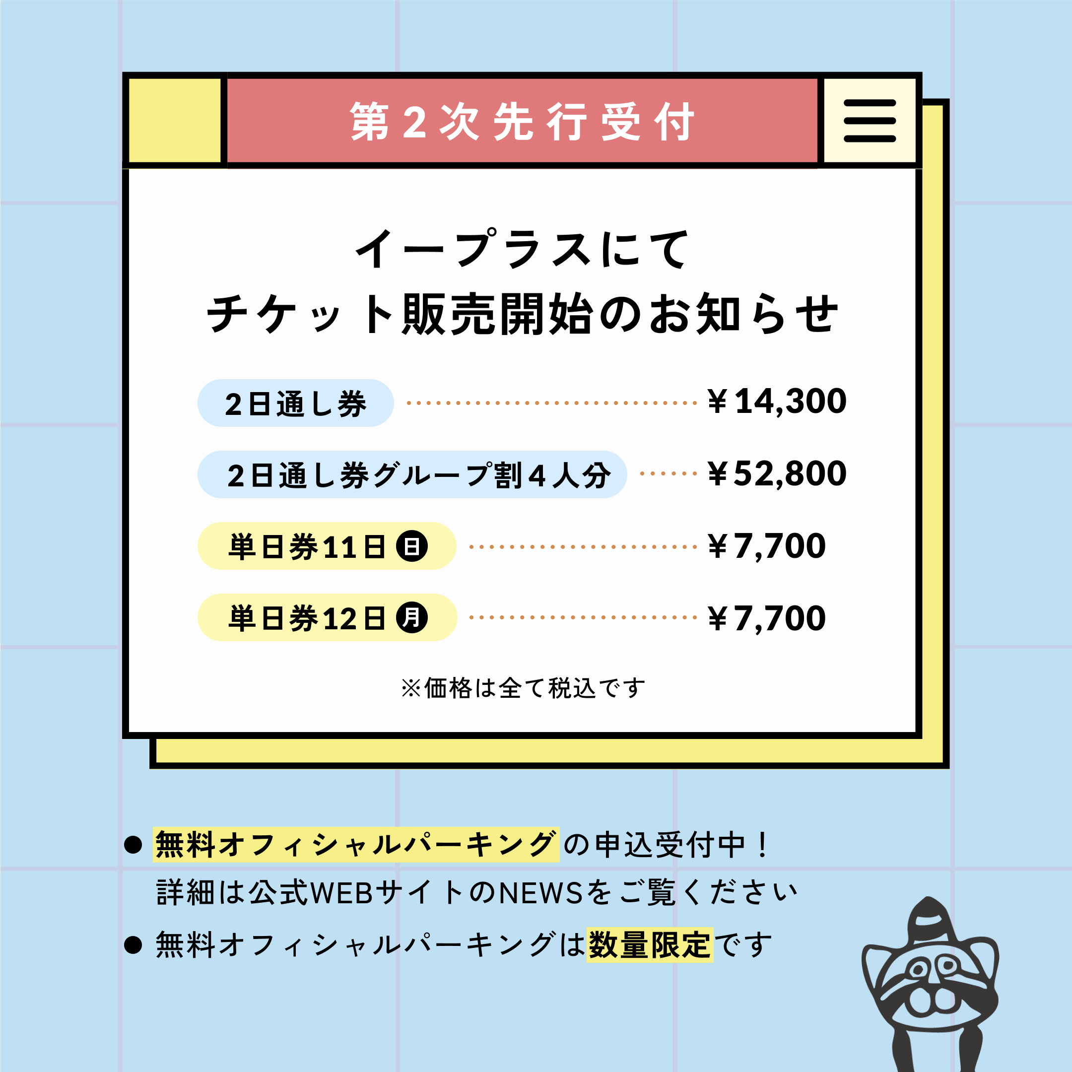 チケット販売開始のお知らせ【第2次先行受付】 | 鯖江JAMフェスティバル