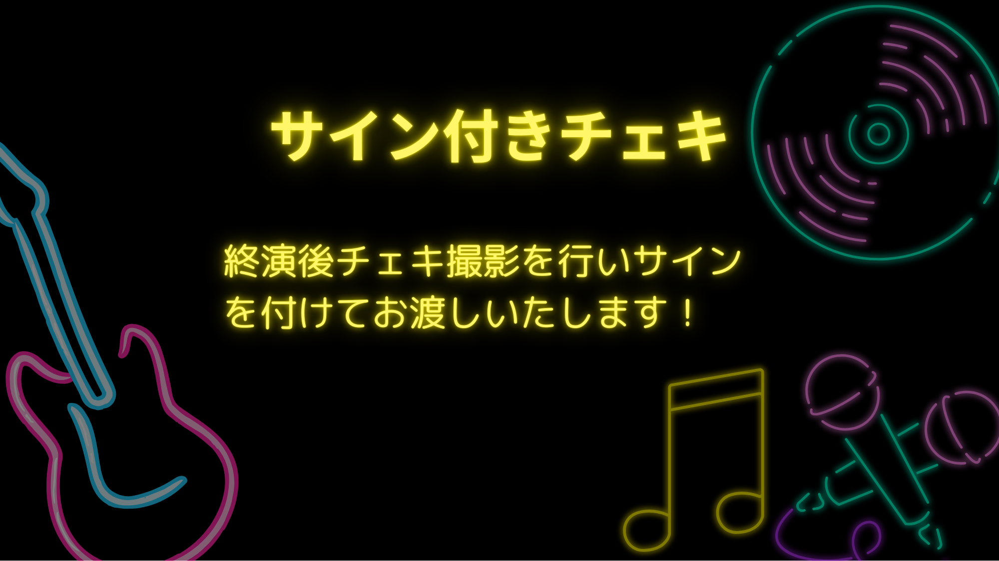 チェキ撮影　サインあり