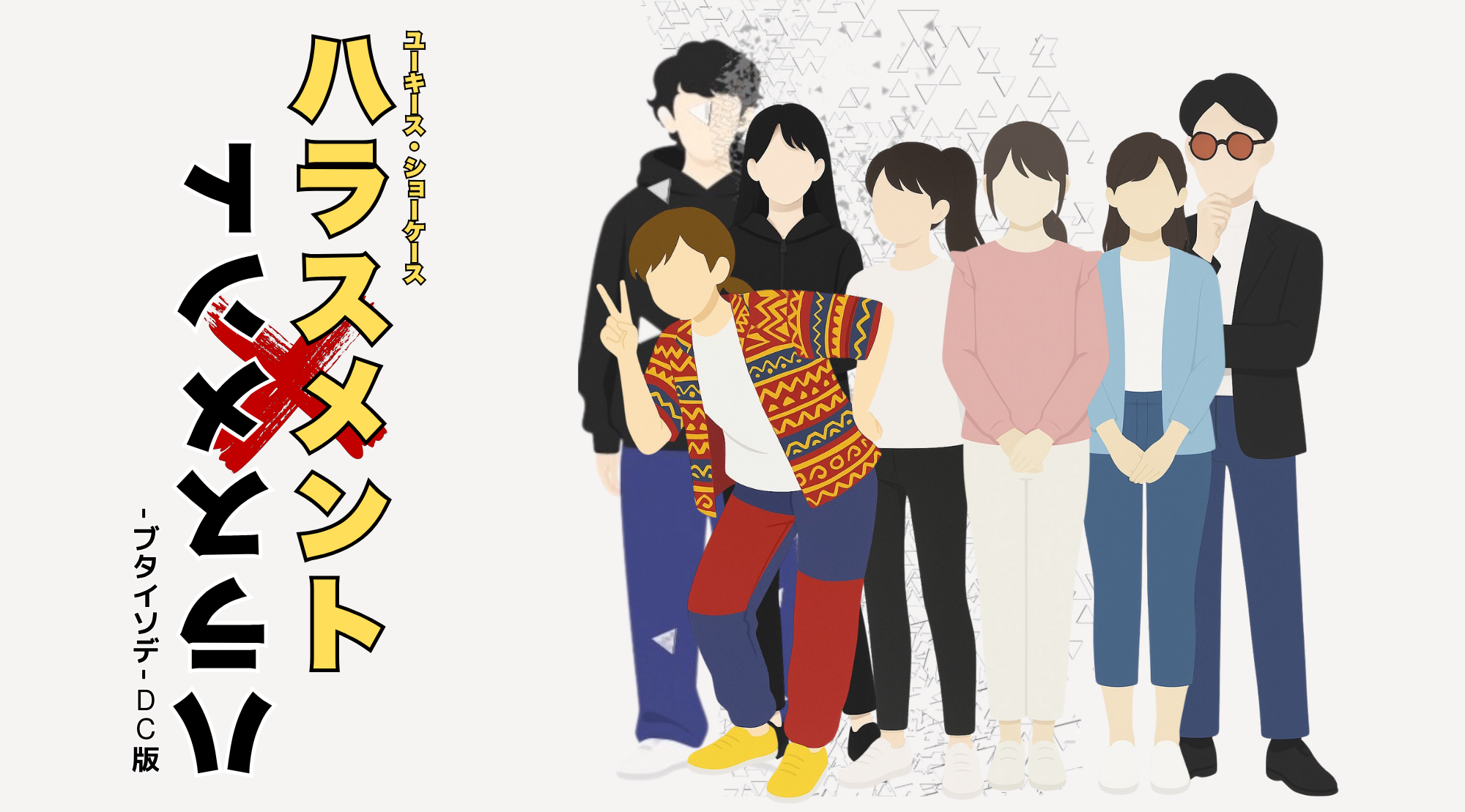 ハラスメント×ハラスメント-ブタイソデ- DC版