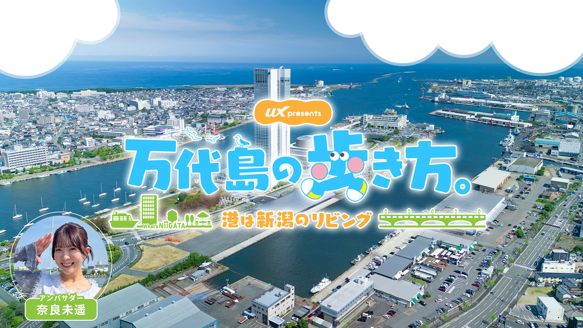 万代島エリアの魅力を発信！特設サイト「万代島の歩き方。」が公開されましたのイメージ画像