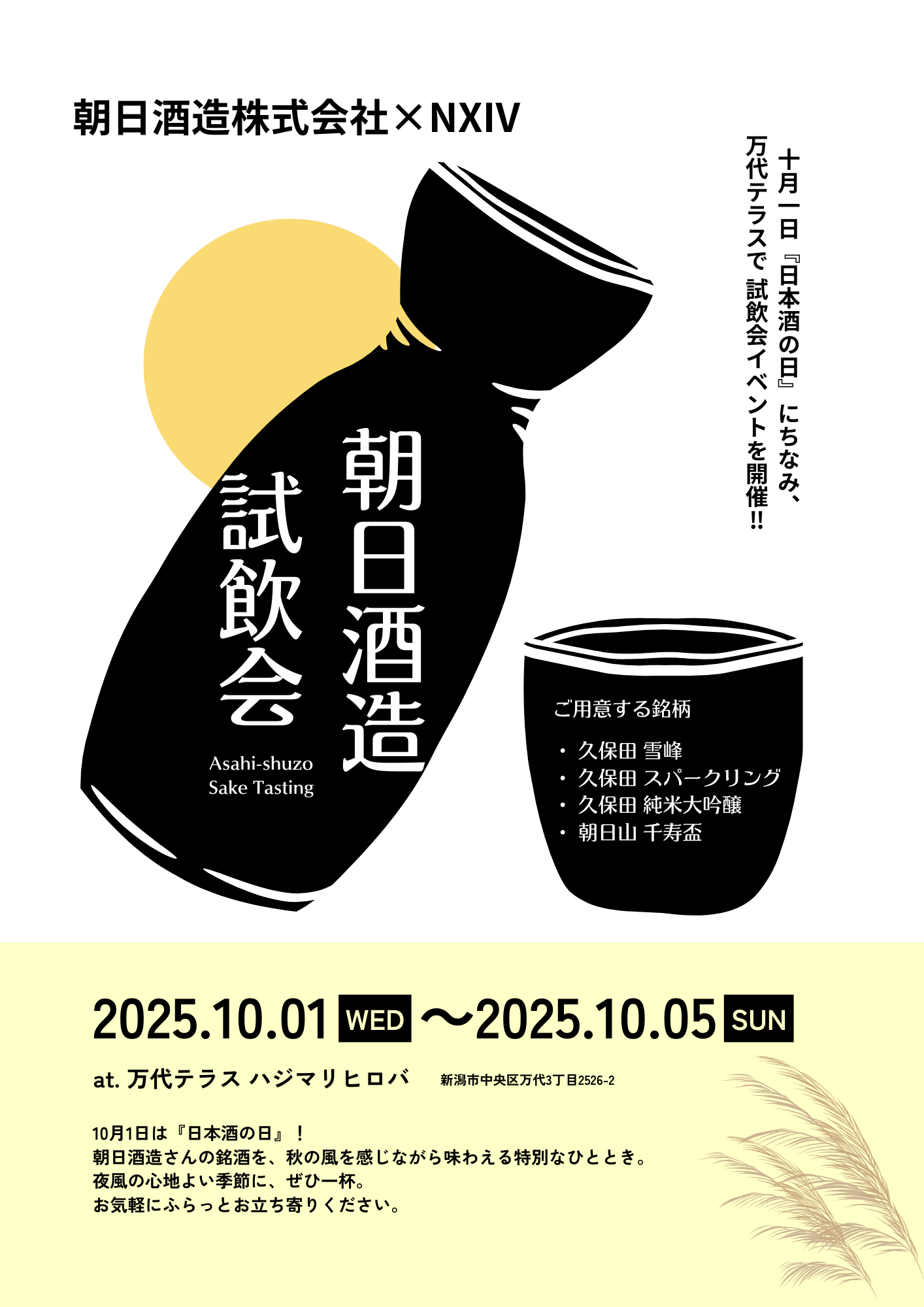 10月1日は『日本酒の日』！10/1～10/5 朝日酒造 試飲会 開催のイメージ画像