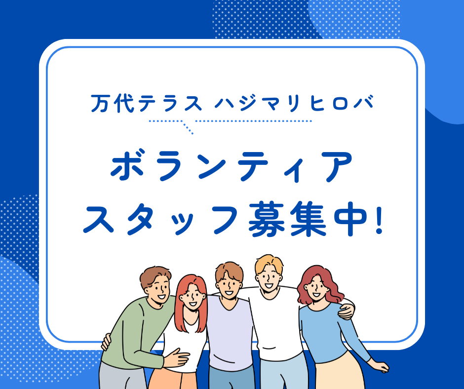 万代テラス オープニングセレモニーのボランティアスタッフ募集のイメージ画像