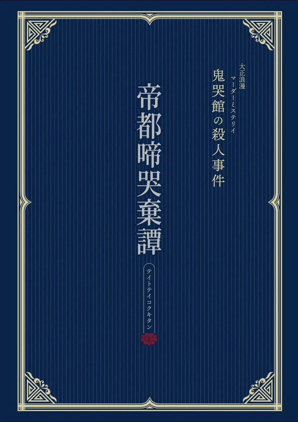 帝都啼哭棄譚