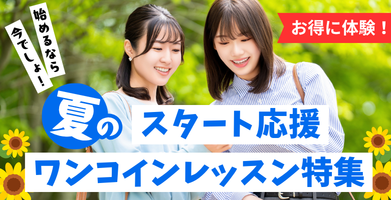 お得に体験！始めるなら今でしょ！夏のスタート応援 ワンコインレッスン特集