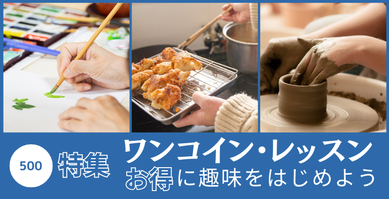 お得に趣味をはじめよう。ワンコイン・レッスン特集
