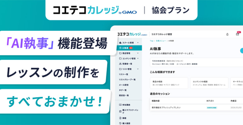 コエテコカレッジ協会プラン AI執事機能登場 レッスンの制作をすべておまかせ