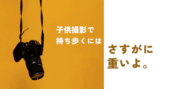 子供撮影に一眼レフは不要なのか？ 買ってわかったその重み。