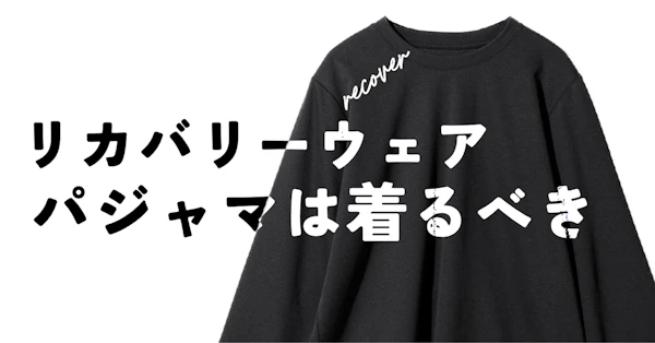 【ニトリ】パンイチを卒業したら風邪をひかなくなった話。オカルト疑惑のリカバリーウェアを半信半疑で試してみた結果