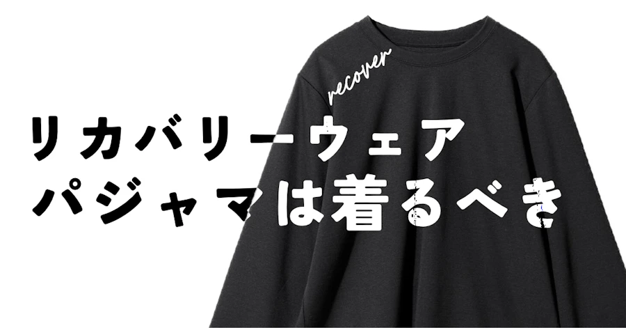 【ニトリ】パンイチを卒業したら風邪をひかなくなった話。オカルト疑惑のリカバリーウェアを半信半疑で試してみた結果