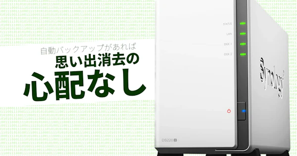 NASの自動バックアップに頼れば、思い出なんて消さなくていいんです。