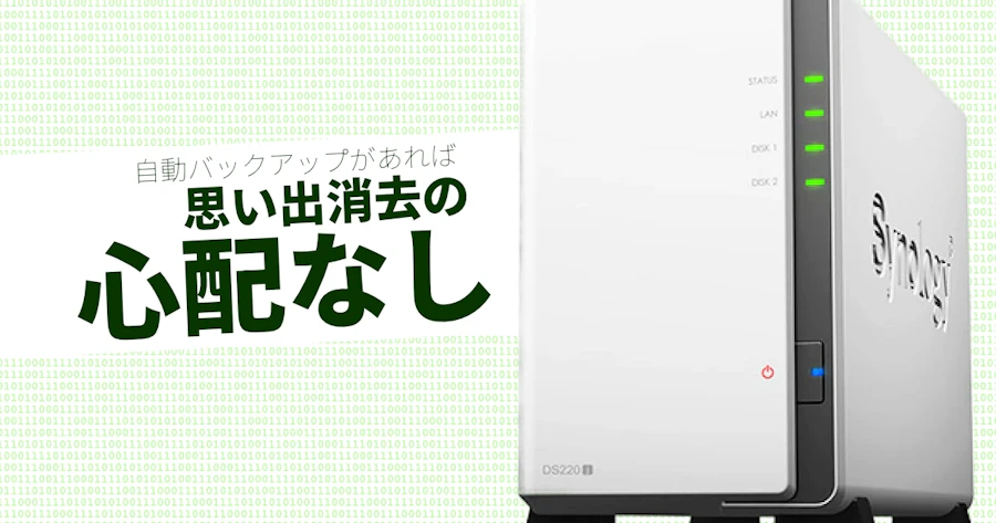 NASの自動バックアップに頼れば、思い出なんて消さなくていいんです。