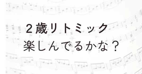 2歳児がリトミック教室に通い始めた話。通う価値や音楽的な効果についてのリアルな本音