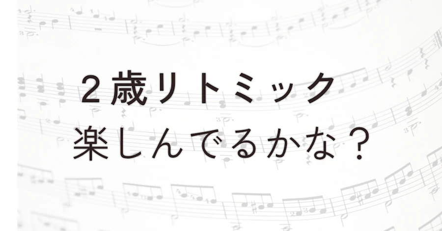 2歳児がリトミック教室に通い始めた話。通う価値や音楽的な効果についてのリアルな本音