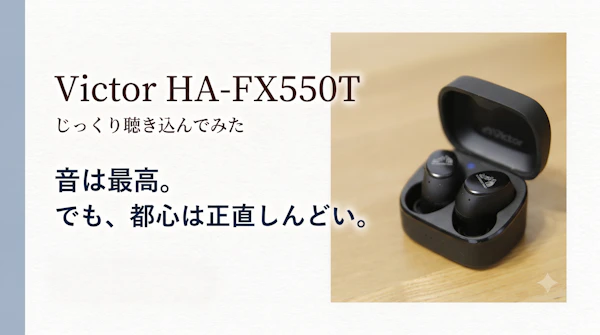 【本音レビュー】HA-FX550Tをじっくり聴き込んでみた！HA-FX100T愛用者が感動した音質と、思わずイラッとした弱点