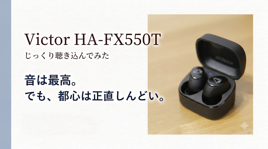 【本音レビュー】HA-FX550Tをじっくり聴き込んでみた！HA-FX100T愛用者が感動した音質と、思わずイラッとした弱点