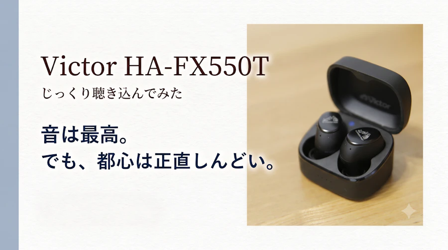 本音レビュー】HA-FX550Tをじっくり聴き込んでみた！HA-FX100T愛用者が