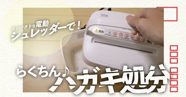 住所氏名バレる前に…。小さめ電動シュレッダーを導入！