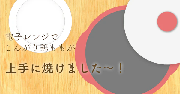 レンジメートプロ。それはダメ夫が手に入れるべきタイパの塊。