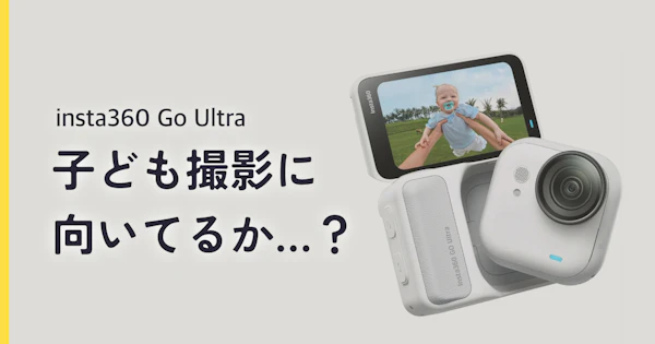 insta360 go ultra子供撮影レビュー！Vlogで思い出を残すパパの結論