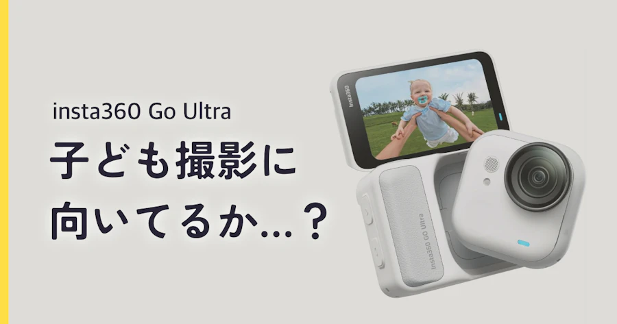 insta360 go ultra子供撮影レビュー！Vlogで思い出を残すパパの結論