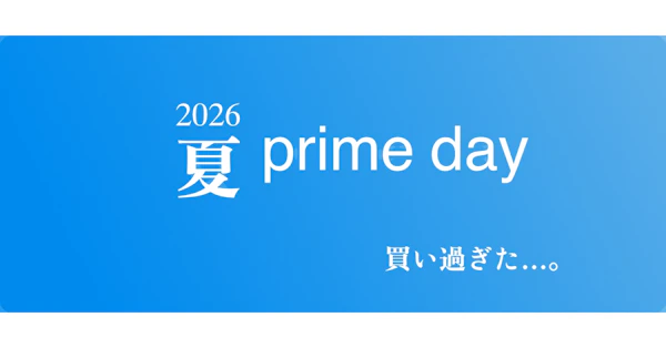 2026夏、プライムセールで買ったもの。家庭のQoLを上げたいよ。