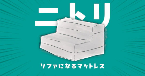 【ニトリ】ソファになるマットレス【使い方~捨てるまでのレビュー】